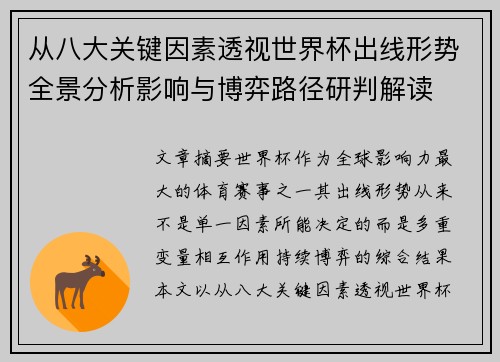 从八大关键因素透视世界杯出线形势全景分析影响与博弈路径研判解读