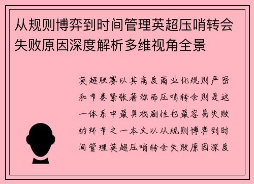 从规则博弈到时间管理英超压哨转会失败原因深度解析多维视角全景 从规则博弈到时间管理英超压哨转会失败原因深度解析多维视角全景