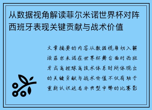 从数据视角解读菲尔米诺世界杯对阵西班牙表现关键贡献与战术价值