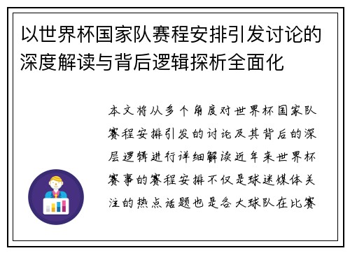 以世界杯国家队赛程安排引发讨论的深度解读与背后逻辑探析全面化 以世界杯国家队赛程安排引发讨论的深度解读与背后逻辑探析全面化
