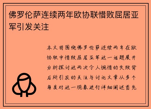 佛罗伦萨连续两年欧协联惜败屈居亚军引发关注 佛罗伦萨连续两年欧协联惜败屈居亚军引发关注