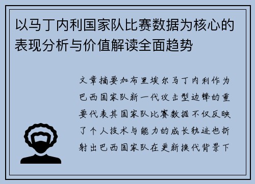 以马丁内利国家队比赛数据为核心的表现分析与价值解读全面趋势 以马丁内利国家队比赛数据为核心的表现分析与价值解读全面趋势
