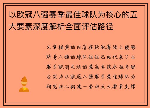 以欧冠八强赛季最佳球队为核心的五大要素深度解析全面评估路径