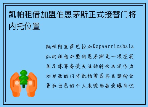 凯帕租借加盟伯恩茅斯正式接替门将内托位置 凯帕租借加盟伯恩茅斯正式接替门将内托位置