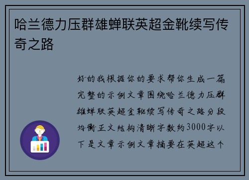 哈兰德力压群雄蝉联英超金靴续写传奇之路