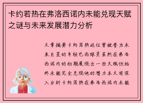 卡约若热在弗洛西诺内未能兑现天赋之谜与未来发展潜力分析 卡约若热在弗洛西诺内未能兑现天赋之谜与未来发展潜力分析