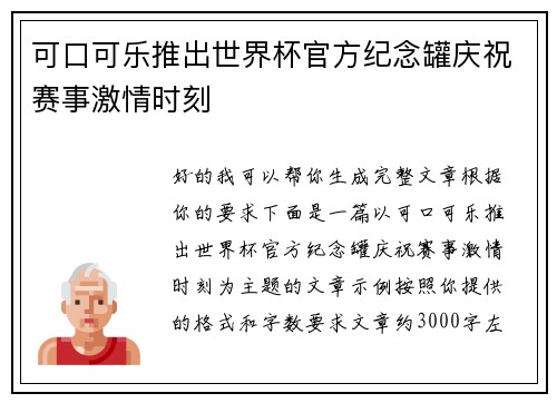 可口可乐推出世界杯官方纪念罐庆祝赛事激情时刻 可口可乐推出世界杯官方纪念罐庆祝赛事激情时刻