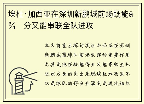 埃杜·加西亚在深圳新鹏城前场既能得分又能串联全队进攻