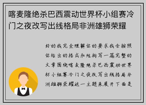 喀麦隆绝杀巴西震动世界杯小组赛冷门之夜改写出线格局非洲雄狮荣耀 喀麦隆绝杀巴西震动世界杯小组赛冷门之夜改写出线格局非洲雄狮荣耀