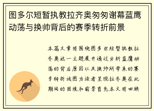 图多尔短暂执教拉齐奥匆匆谢幕蓝鹰动荡与换帅背后的赛季转折前景