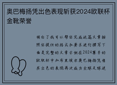 奥巴梅扬凭出色表现斩获2024欧联杯金靴荣誉
