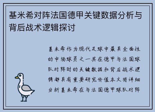基米希对阵法国德甲关键数据分析与背后战术逻辑探讨 基米希对阵法国德甲关键数据分析与背后战术逻辑探讨