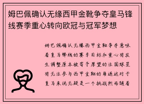 姆巴佩确认无缘西甲金靴争夺皇马锋线赛季重心转向欧冠与冠军梦想 姆巴佩确认无缘西甲金靴争夺皇马锋线赛季重心转向欧冠与冠军梦想