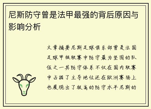 尼斯防守曾是法甲最强的背后原因与影响分析 尼斯防守曾是法甲最强的背后原因与影响分析