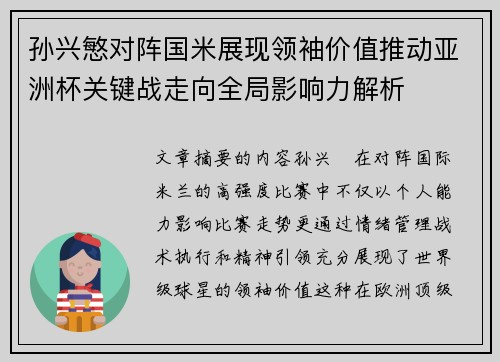 孙兴慜对阵国米展现领袖价值推动亚洲杯关键战走向全局影响力解析