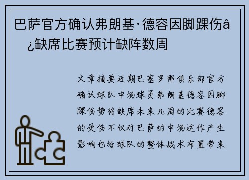 巴萨官方确认弗朗基·德容因脚踝伤势缺席比赛预计缺阵数周 巴萨官方确认弗朗基·德容因脚踝伤势缺席比赛预计缺阵数周