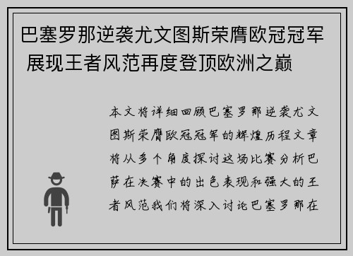 巴塞罗那逆袭尤文图斯荣膺欧冠冠军 展现王者风范再度登顶欧洲之巅