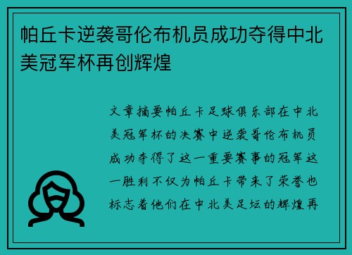 帕丘卡逆袭哥伦布机员成功夺得中北美冠军杯再创辉煌 帕丘卡逆袭哥伦布机员成功夺得中北美冠军杯再创辉煌