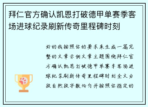 拜仁官方确认凯恩打破德甲单赛季客场进球纪录刷新传奇里程碑时刻 拜仁官方确认凯恩打破德甲单赛季客场进球纪录刷新传奇里程碑时刻