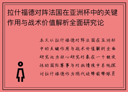 拉什福德对阵法国在亚洲杯中的关键作用与战术价值解析全面研究论 拉什福德对阵法国在亚洲杯中的关键作用与战术价值解析全面研究论
