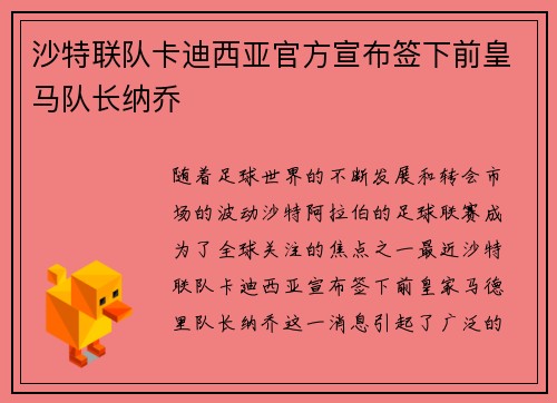 沙特联队卡迪西亚官方宣布签下前皇马队长纳乔