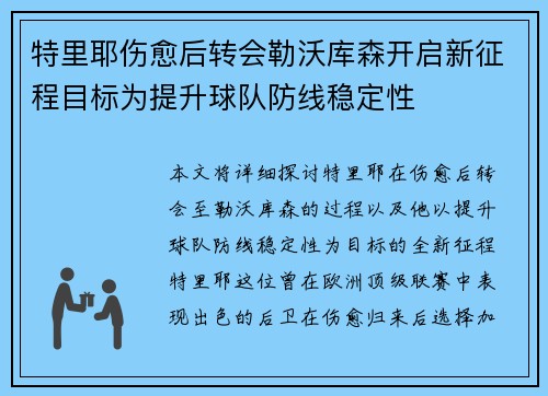 特里耶伤愈后转会勒沃库森开启新征程目标为提升球队防线稳定性