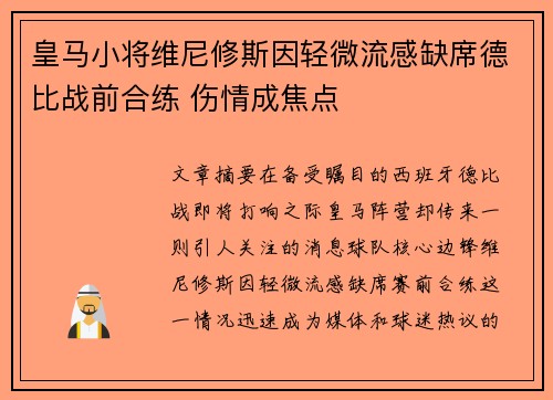皇马小将维尼修斯因轻微流感缺席德比战前合练 伤情成焦点