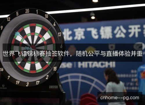 世界飞镖锦标赛抽签软件，随机公平与直播体验并重