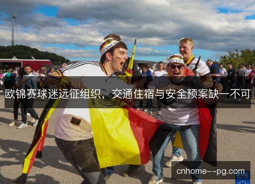 欧锦赛球迷远征组织，交通住宿与安全预案缺一不可
