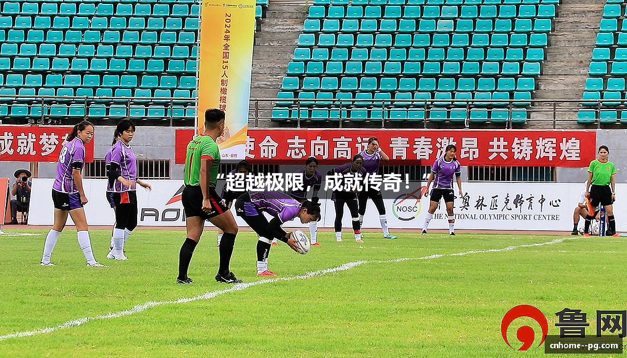 “超越极限，成就传奇！”